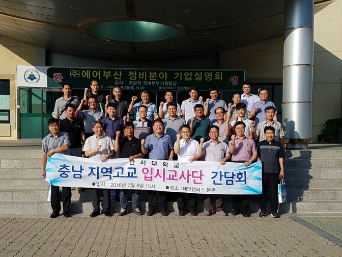지난 8일, 충남지역고교 입시교사단 간담회 개최 사진1