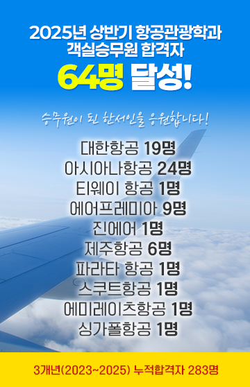 2025년 상반기 항공관광학과 객실승무원 합격자 64명 달성!