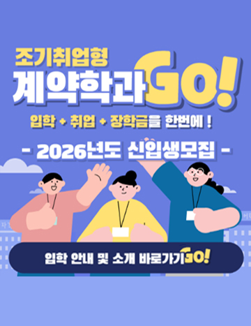 조기취업형 계약학과GO