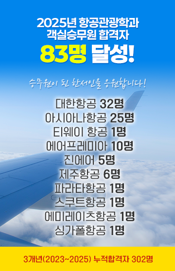 2025년 항공관광학과 
객실승무원 합격자
83명 달성!