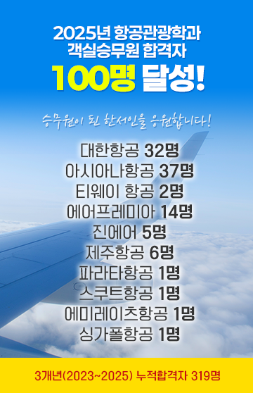 2025년 항공관광학과 
객실승무원 합격자
83명 달성!