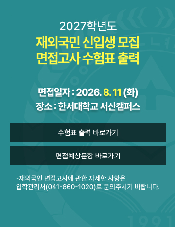 2027학년도 재외국민 신입생 모집 면접고사 수험표 출력