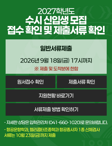 2027학년도 수시 신입생 모집 접수 확인 및 제출서류 확인